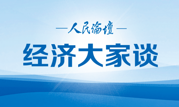 經濟大家談 | 多管齊下，完善數字時代消費者權益保護工作