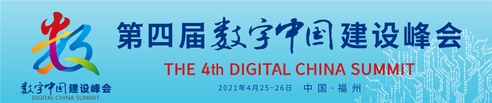 第四屆數字中國建設峰會_fororder_QQ截圖20210423105543_副本_副本