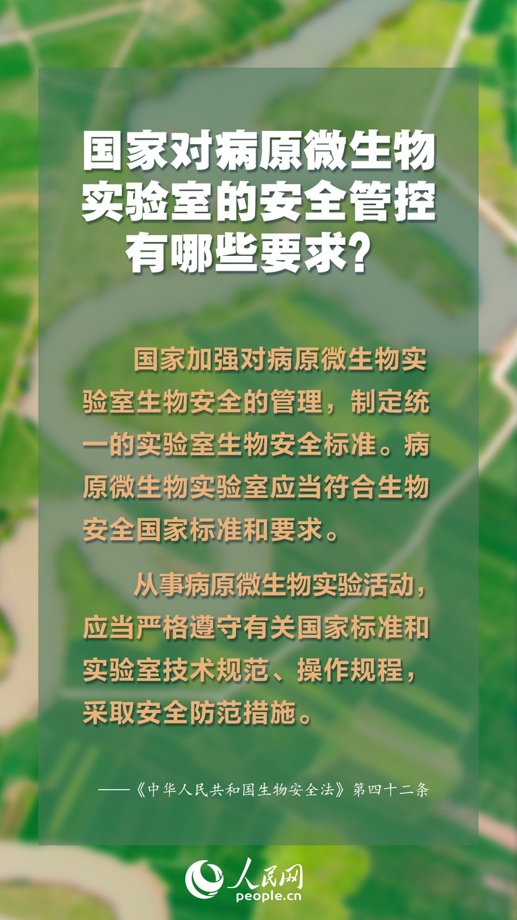 生物安全法4月15日起施行 知識點來了
