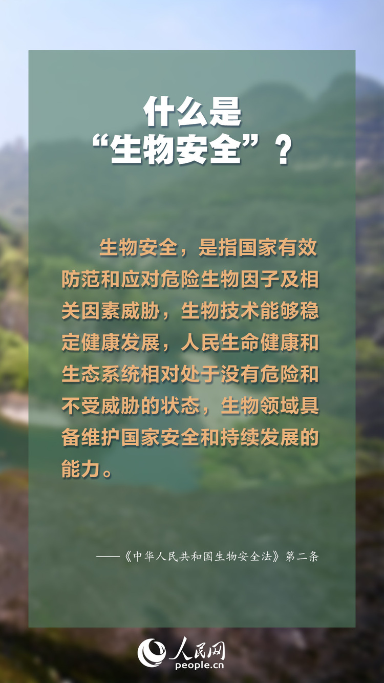 生物安全法4月15日起施行 知識點來了