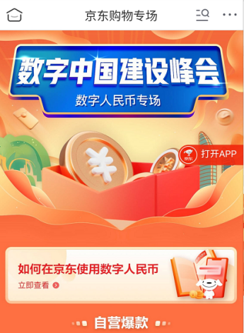 數字人民幣專題展亮相第四屆數字中國建設峰會