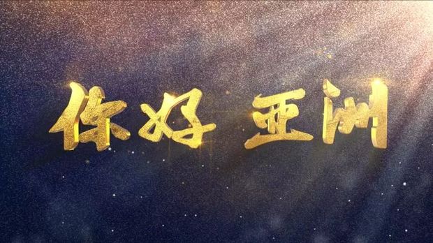你好，亞洲！