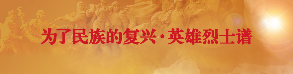 為了民族的復興·英雄烈士譜_fororder_222
