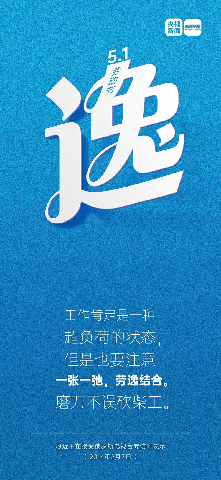 勤、逸、康、樂 一起來看習近平的勞動觀