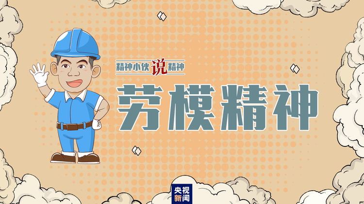 精神小夥説精神丨勞動最光榮