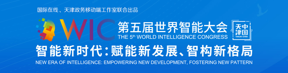 第五屆世界智慧大會_fororder_微信圖片_20210517163946