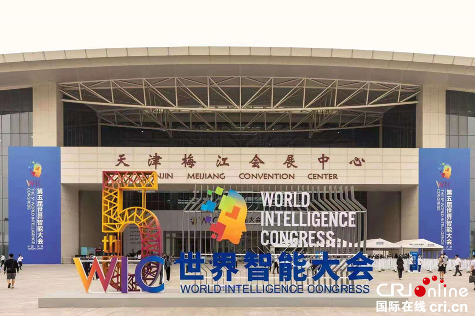 共繪智慧發展新圖景——第五屆世界智慧大會在天津開幕_fororder_1