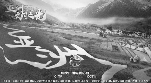 中央廣播電視總臺推出特別節目 再現亞洲悠久燦爛文明圖景