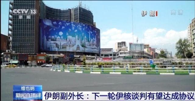 伊朗副外長：下一輪伊核談判有望達成協定