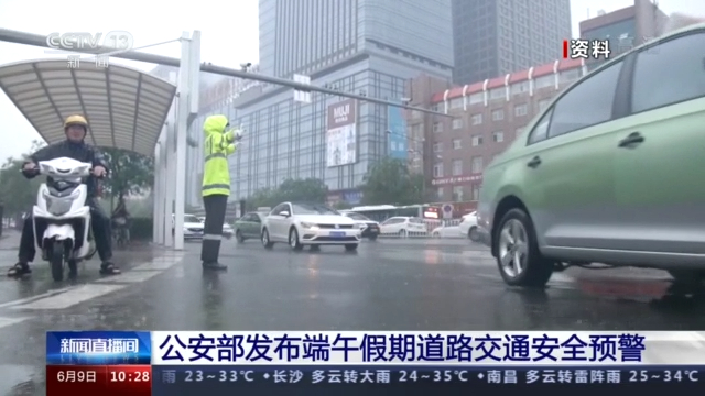 公安部：端午假期出行高峰將出現在6月12日
