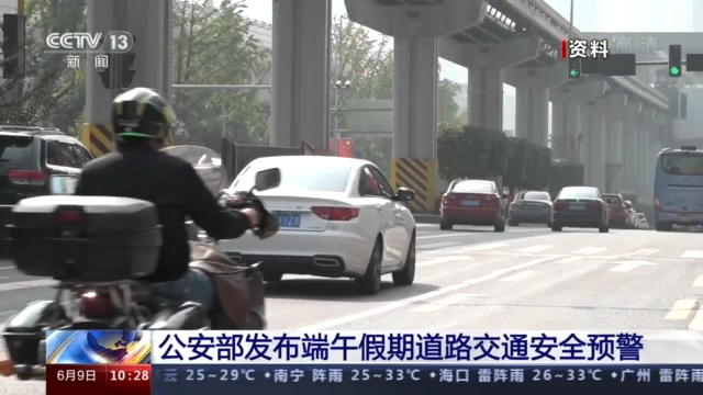 公安部：端午假期出行高峰將出現在6月12日