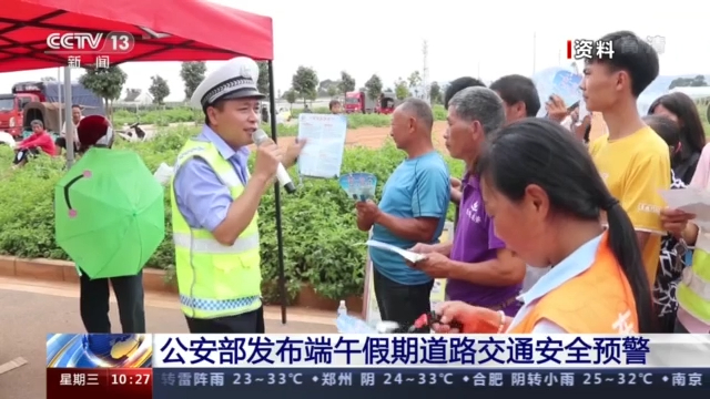 公安部：端午假期出行高峰將出現在6月12日