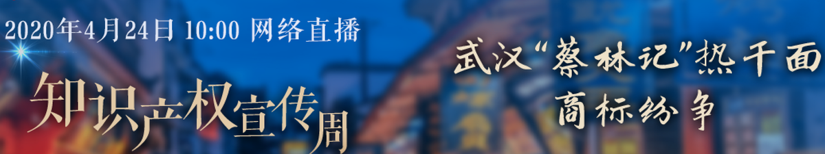 【直播天下】武漢“蔡林記”熱幹面商標紛爭