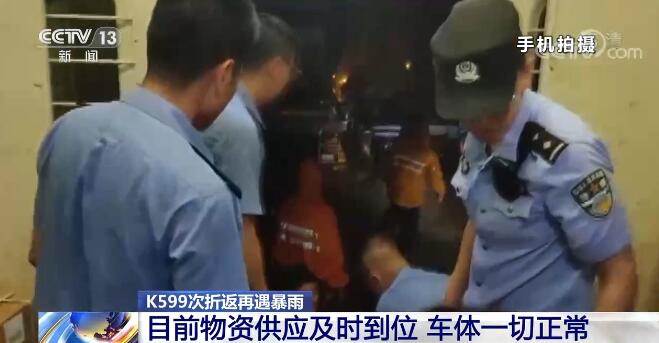 K599次折返再遇暴雨 目前物資供應及時到位、車體一切正常