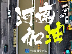 把保障人民群眾生命財産安全放在第一位——河南抗擊歷史罕見強降雨紀實