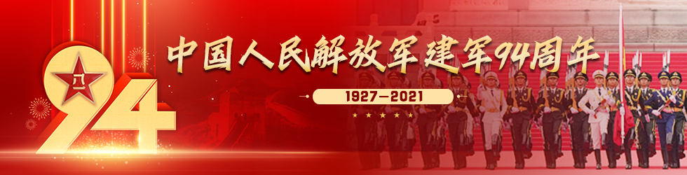 中國人民解放軍建軍94週年_fororder_微信圖片_20210729163803