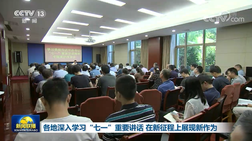 【奮鬥百年路 啟航新征程 牢記初心使命 爭取更大光榮】各地深入學習“七一”重要講話 在新征程上展現新作為
