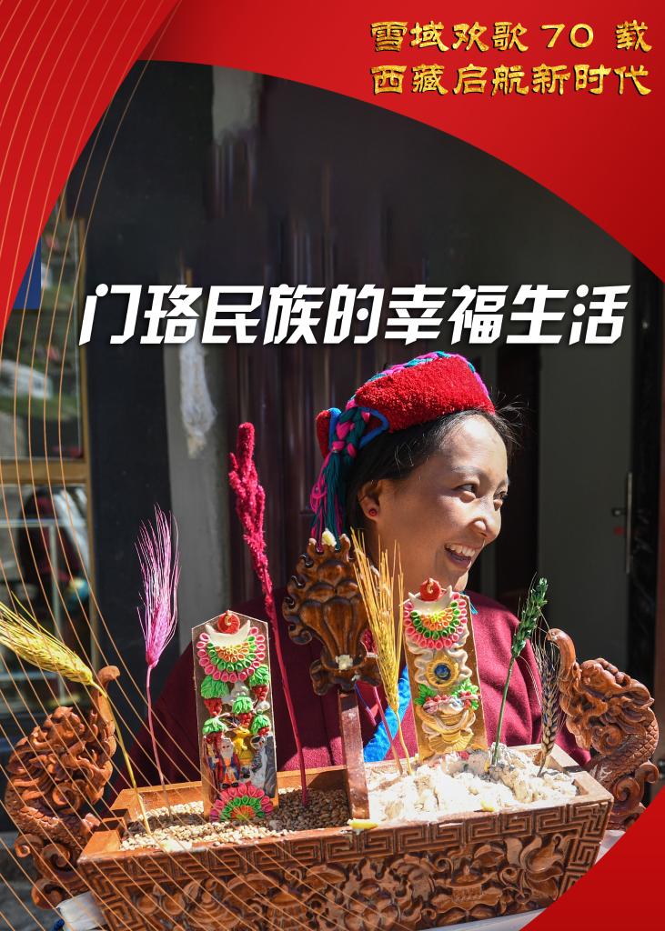 雪域歡歌70載·西藏啟航新時代｜門珞民族的新生