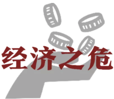 立陶宛，危矣