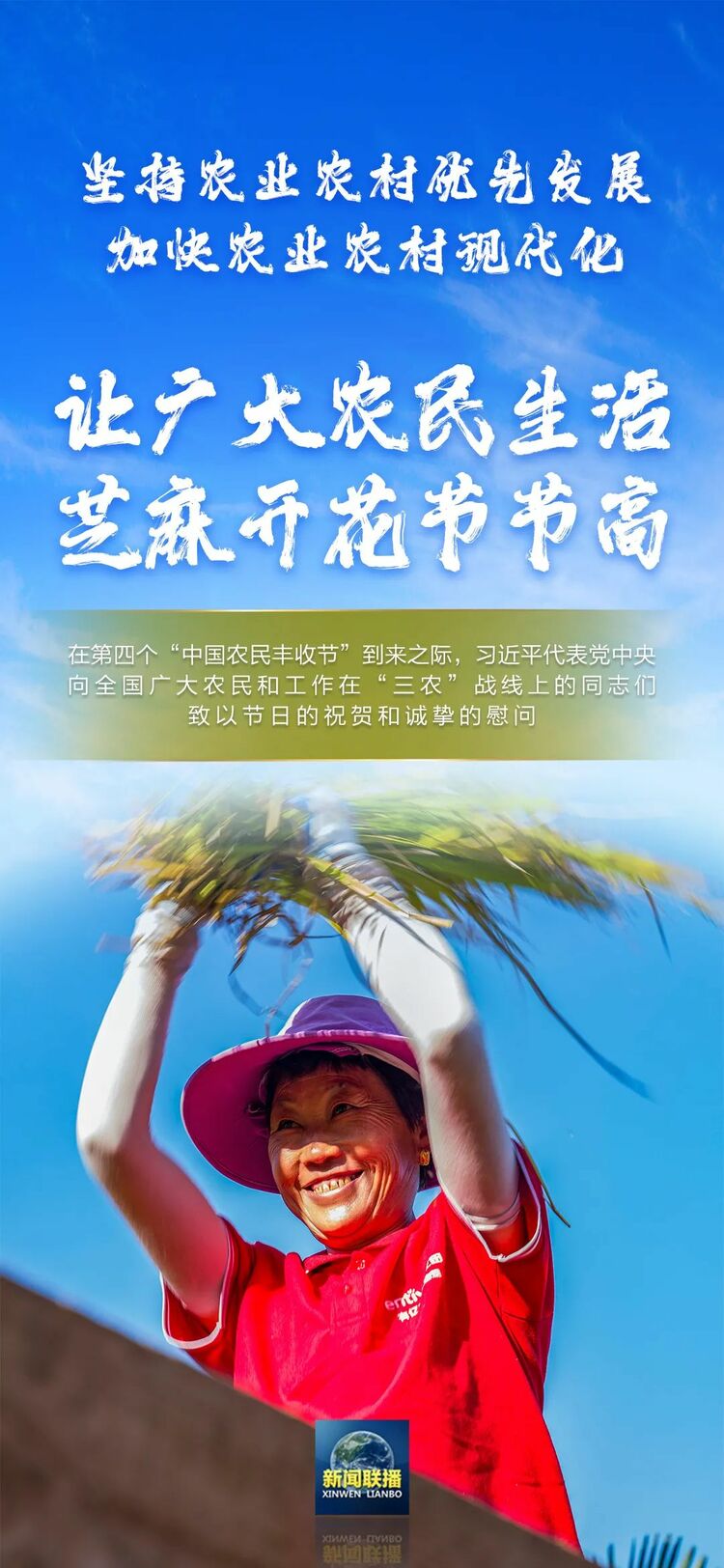 習近平：“三農”工作重心已發生歷史性轉向