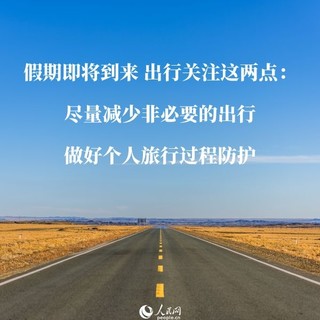@全國人民：關於疫情防控和國慶出行，最新權威解讀來了