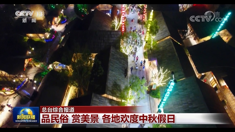品民俗 賞美景 各地歡度中秋假日