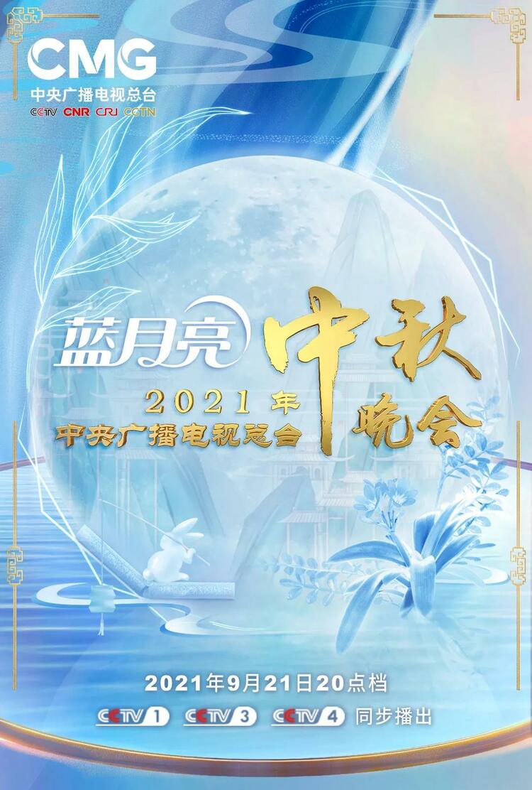 2021總臺秋晚今晚播出 近30個節目將呈現絕美藝術盛宴