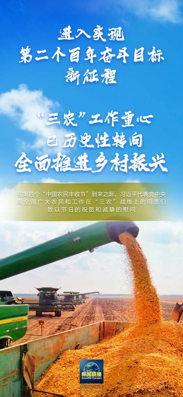 習近平：“三農”工作重心已發生歷史性轉向