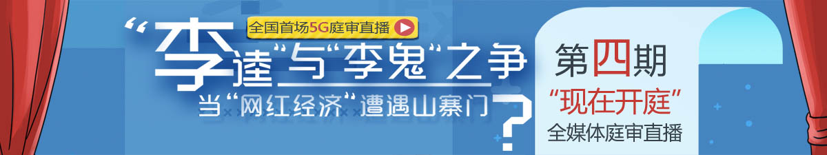 【直播天下】全國首場5G庭審直播：“李逵”“李鬼”見真章！_fororder_橫版 1980_1020