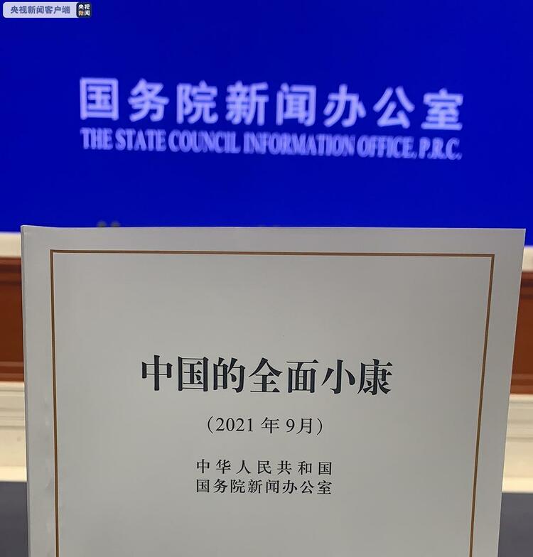 《中國的全面小康》白皮書發佈