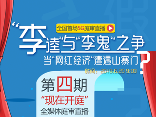全國首場5G庭審直播：“李逵”“李鬼”見真章！_fororder_微信截圖_20190620084937