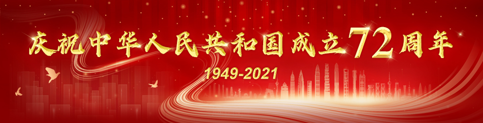 慶祝新中國成立72週年_fororder_微信圖片_20210930135531