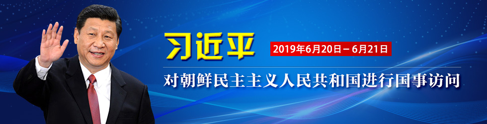 習近平對朝鮮民主主義人民共和國進行國事訪問_fororder_習近平對朝鮮民主主義人民共和國進行國事訪問 980x250(1)