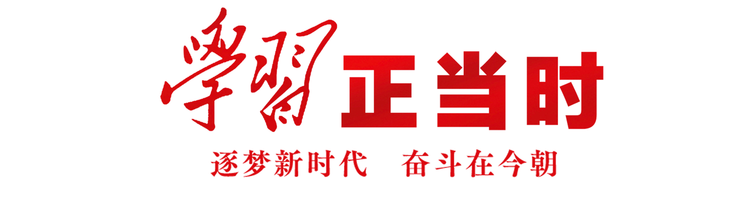 學習正當時丨盛世如願！今日中國巍然屹立在世界東方