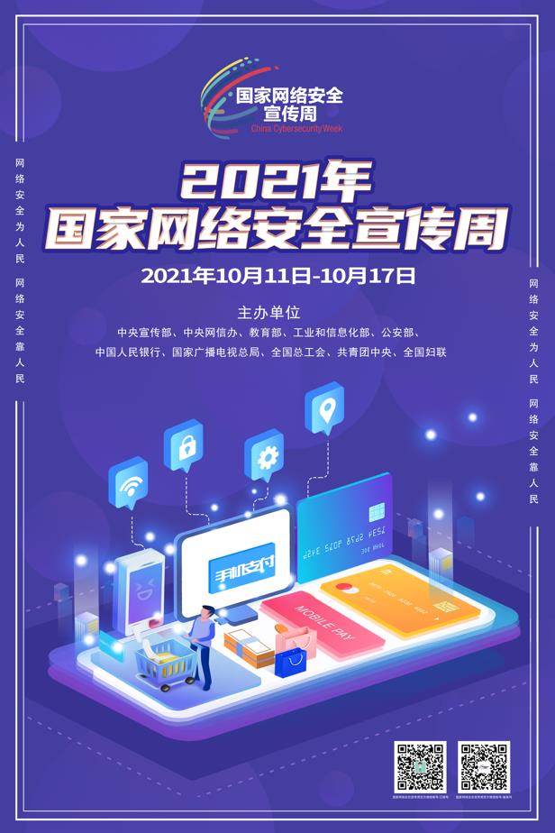 2021年國家網絡安全宣傳周高清海報