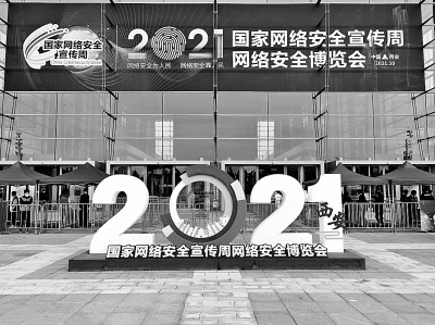 共築網絡安全防線 守護網絡空間精神家園