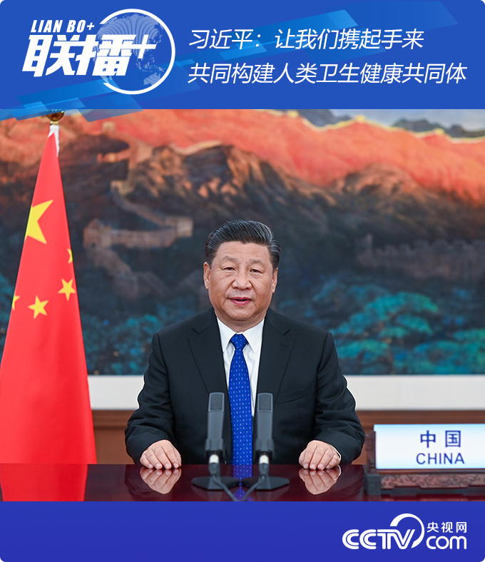 聯播+丨習近平：讓我們攜起手來，共同構建人類衛生健康共同體
