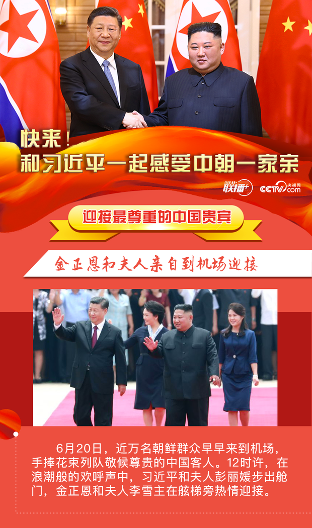 快來！和習近平一起感受中朝一家親