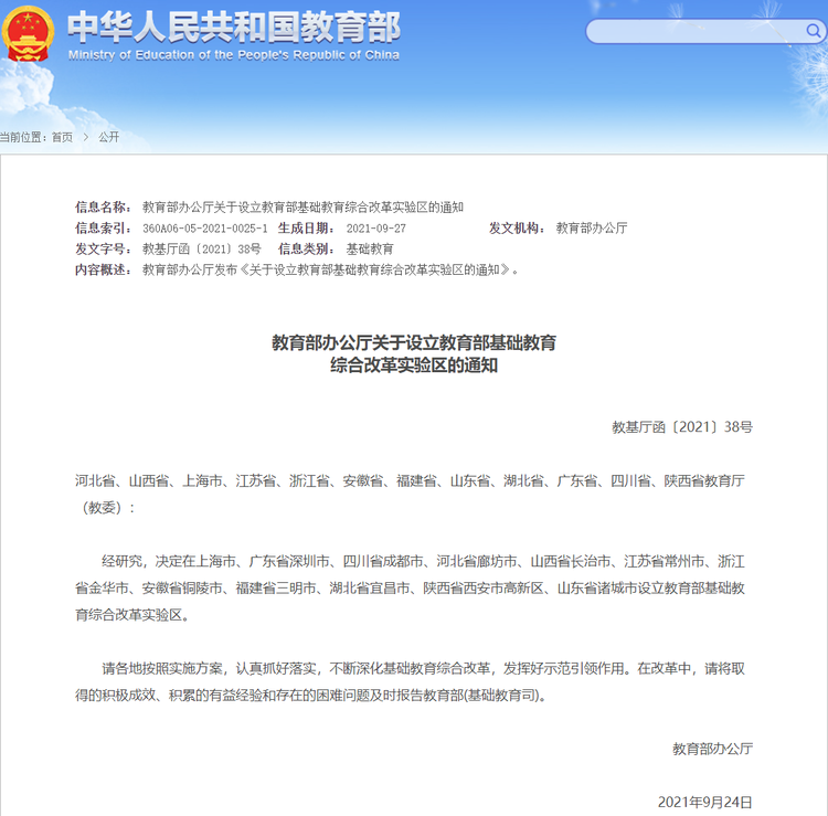 12地被設為教育部基礎教育綜合改革實驗區_fororder_QQ截圖20211018102219