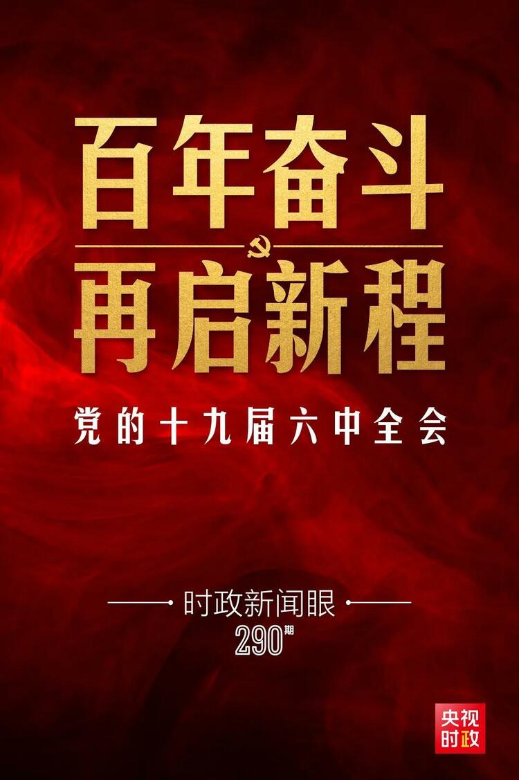 時政新聞眼丨十九屆六中全會審議通過重磅決議，釋放哪些重要信息？