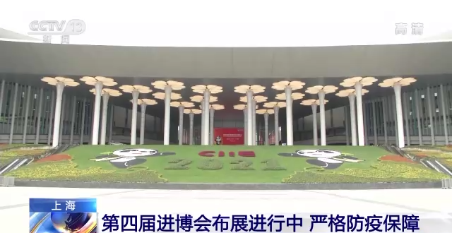 嚴格防疫保障！第四屆進博會布展進行中