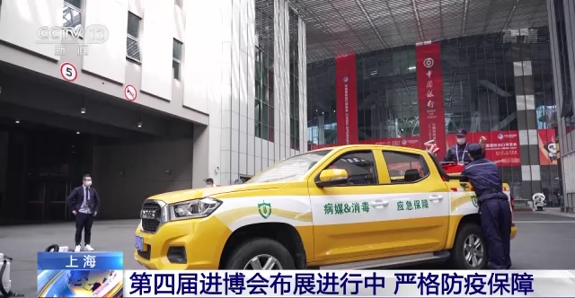 嚴格防疫保障！第四屆進博會布展進行中