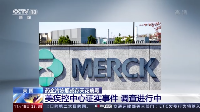 美藥企冷凍瓶或存天花病毒 美疾控中心證實事件：正調查