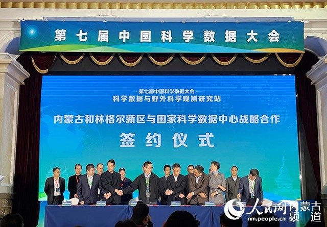 （科創）第七屆（2021）中國科學數據大會在呼和浩特市舉行