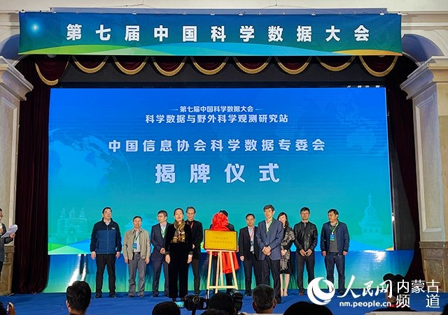 （科創）第七屆（2021）中國科學數據大會在呼和浩特市舉行