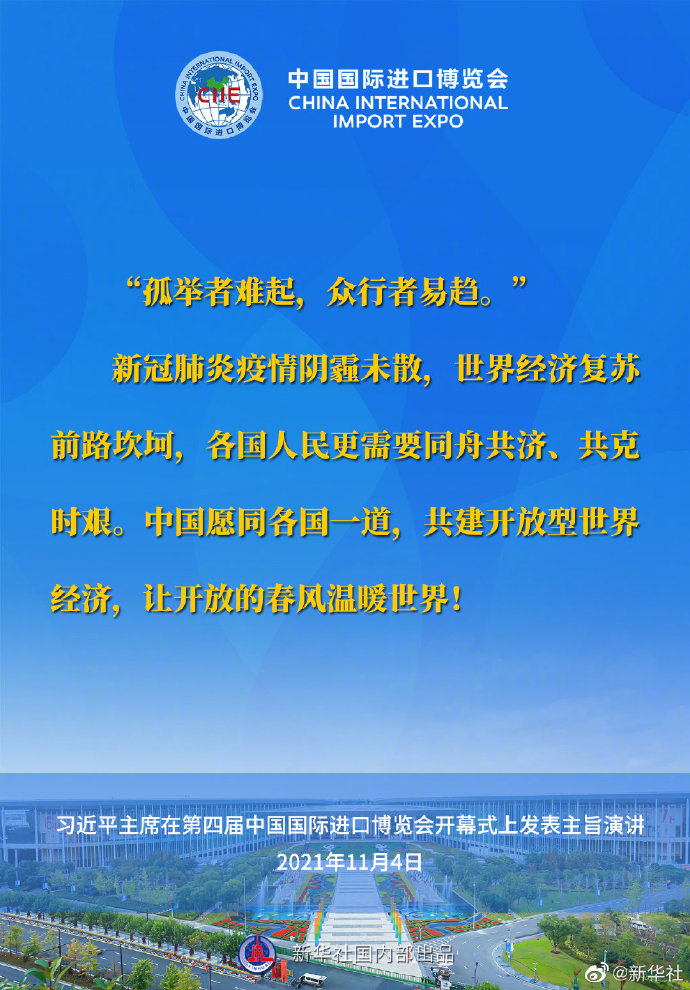 習近平在第四屆進博會開幕式上的主旨演講要點速覽