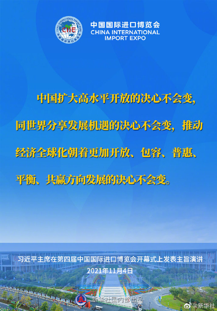 習近平在第四屆進博會開幕式上的主旨演講要點速覽