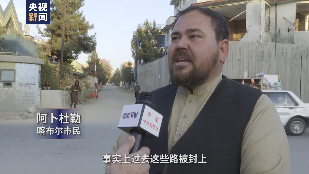 總臺喀布爾觀察丨塔利班拆除大量防爆墻 打開多條封閉道路
