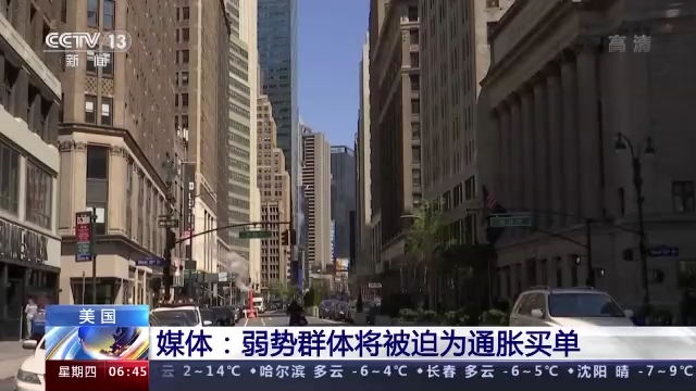 美國正經歷嚴重通脹！媒體：弱勢群體將被迫為通脹買單
