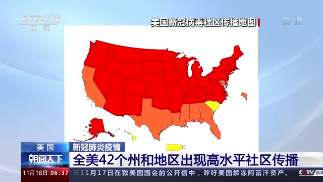 全美42個州和地區出現高水準的新冠病毒社區傳播